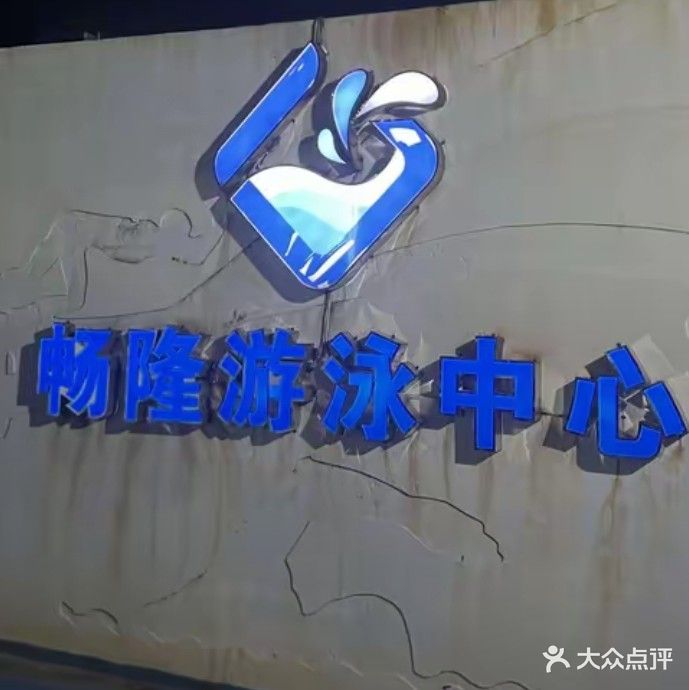 畅隆游泳中心