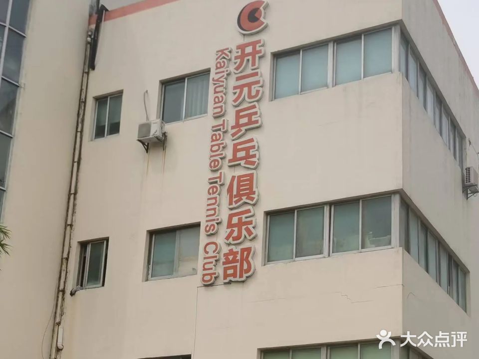 开元乒乓球俱乐部