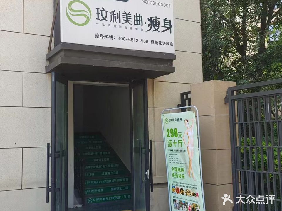 玟利美曲·瘦身(花语城店)