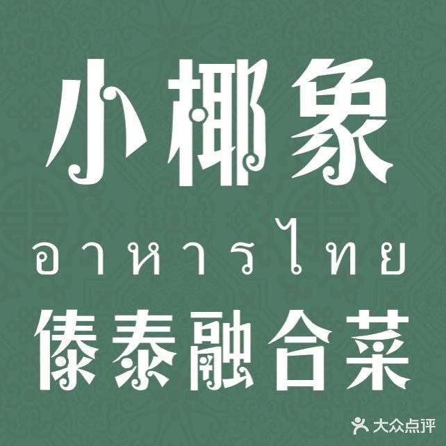 小椰象·泰国菜云南菜