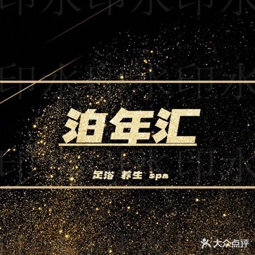 泊年汇福足道会馆养生SPA