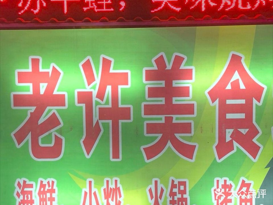 老许美食城