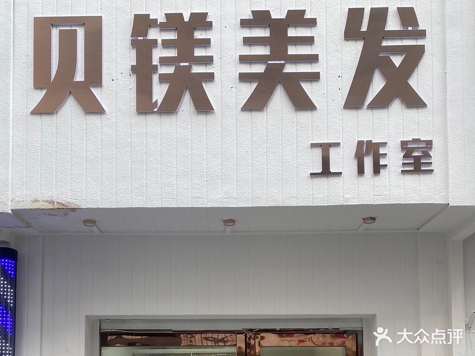 贝镁国际美发美容