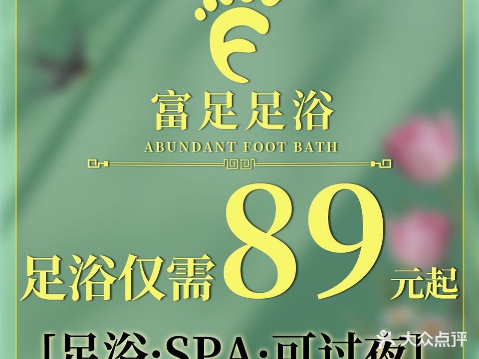 富足影视足浴·按摩SPA(东塘潇影店)
