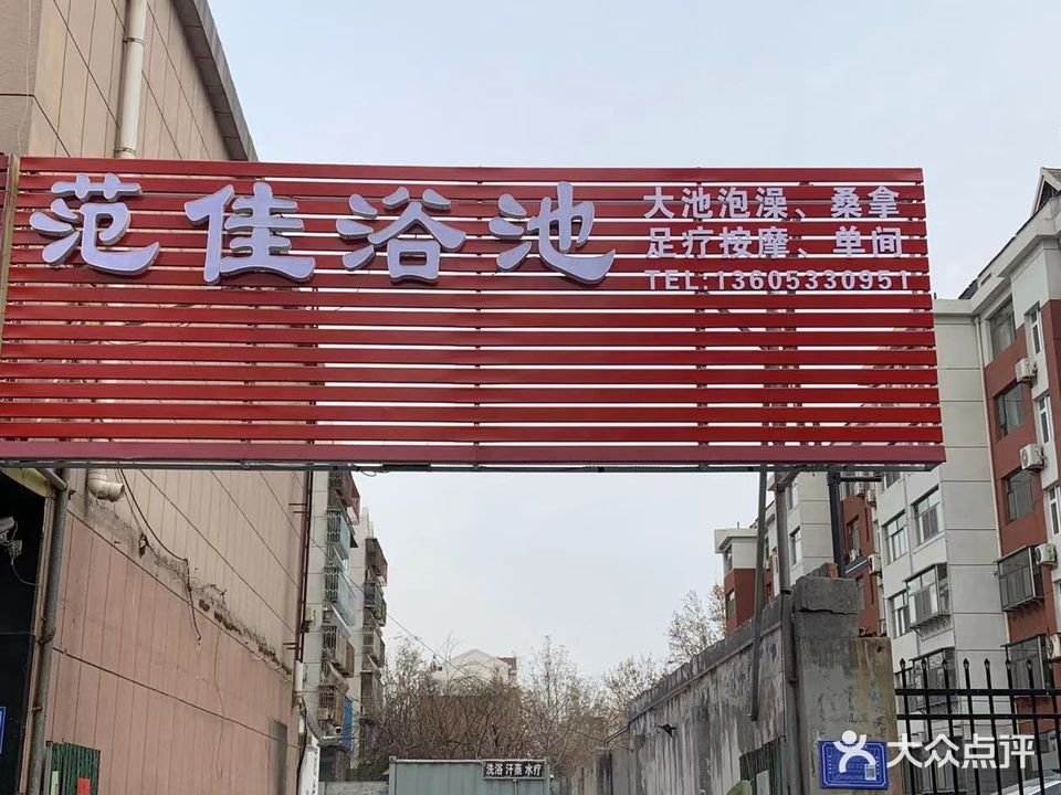 范佳浴池