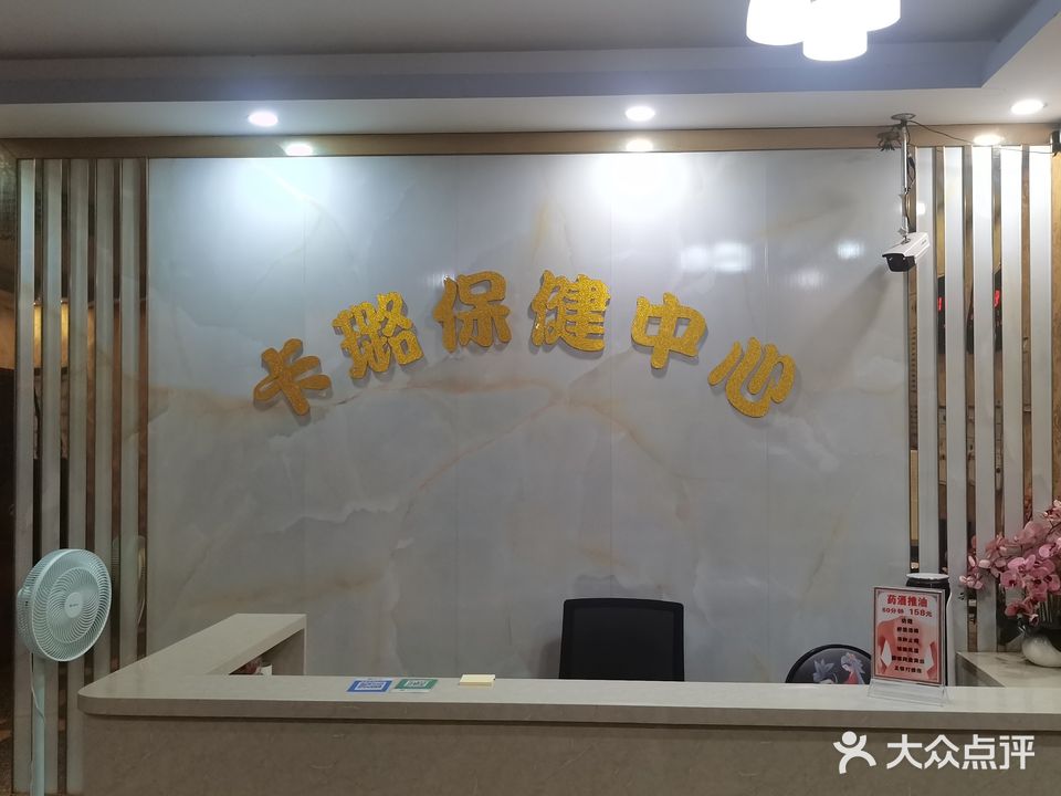 卡璐保健中心