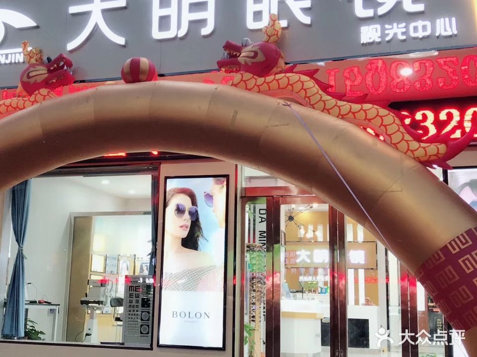 大明眼镜(振兴中路店)