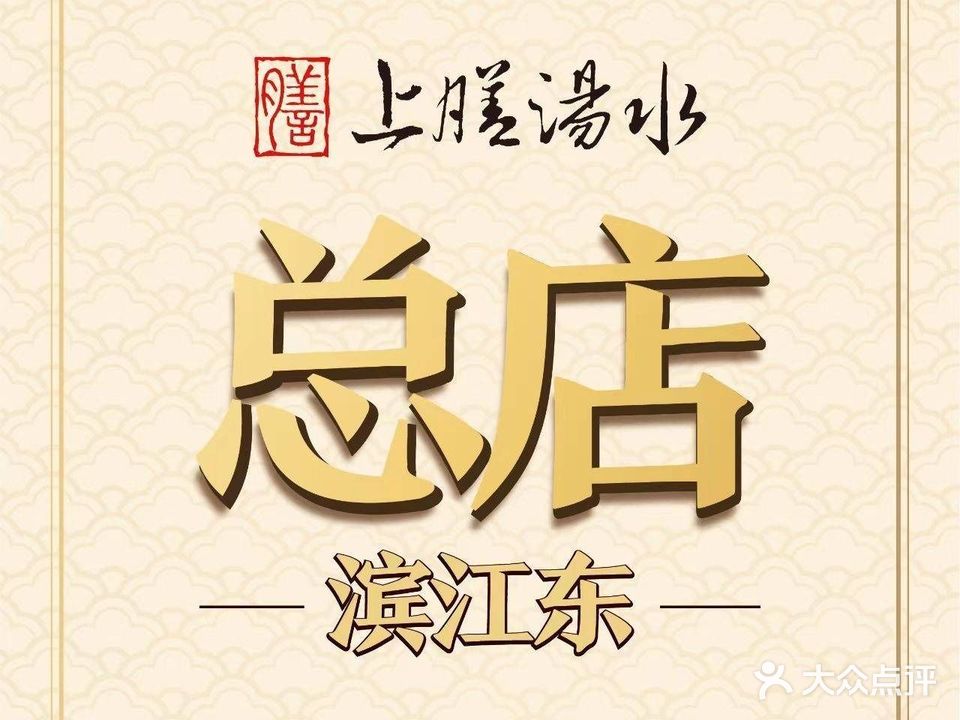 上膳汤水·炖足三小时·一饮就明(滨江东路店)