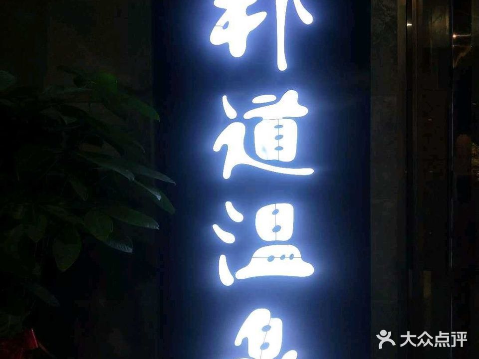 朴道浴场足浴(黄河路店)