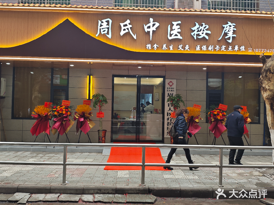 周氏中医按摩(中心南路店)
