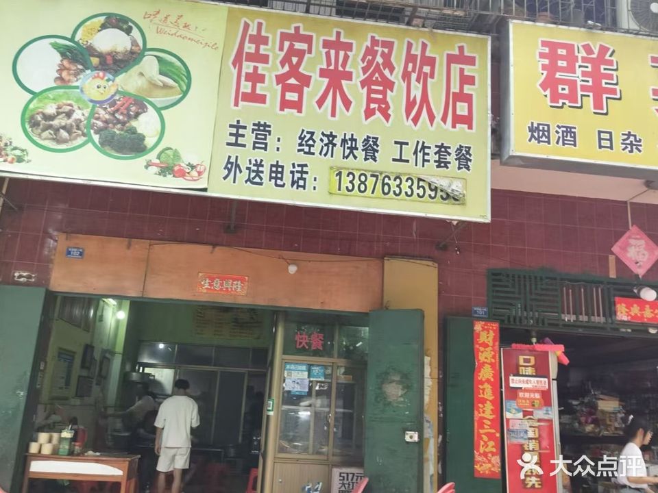 佳客来餐饮店