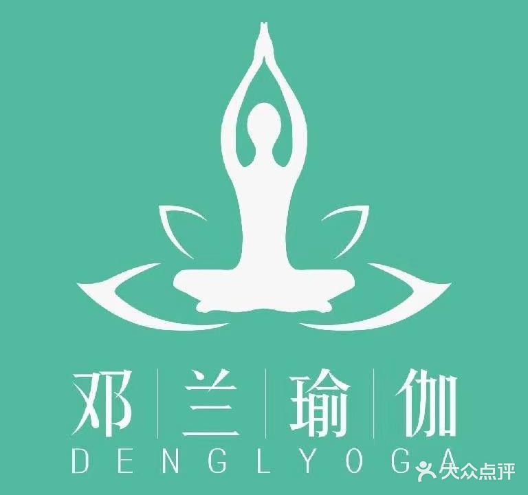邓兰瑜伽