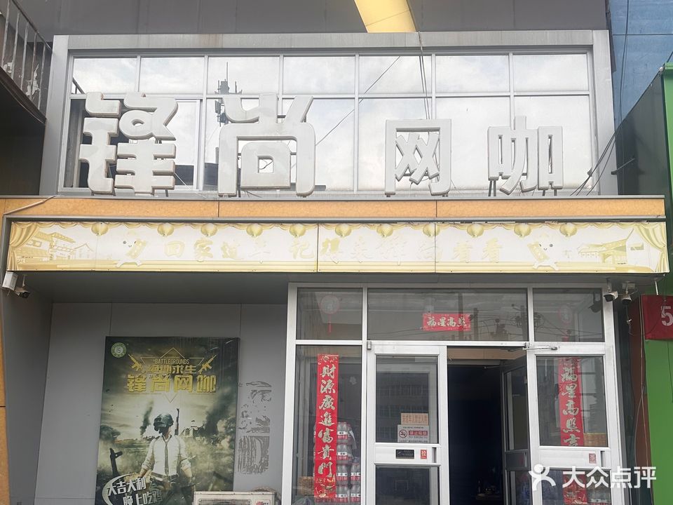 锋尚网咖