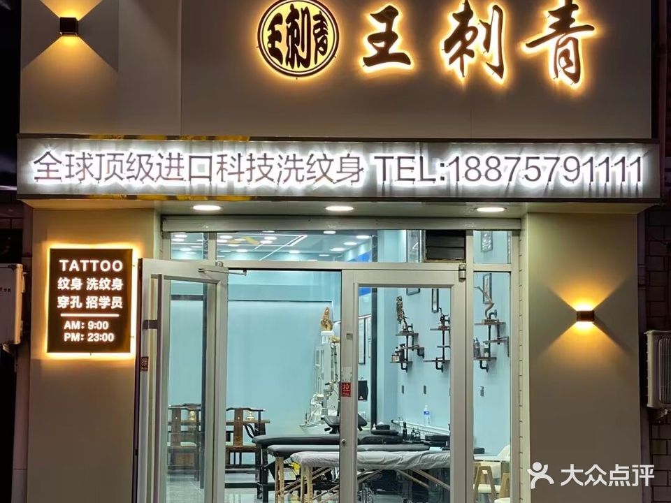 王刺青纹身工作室(陈场店)