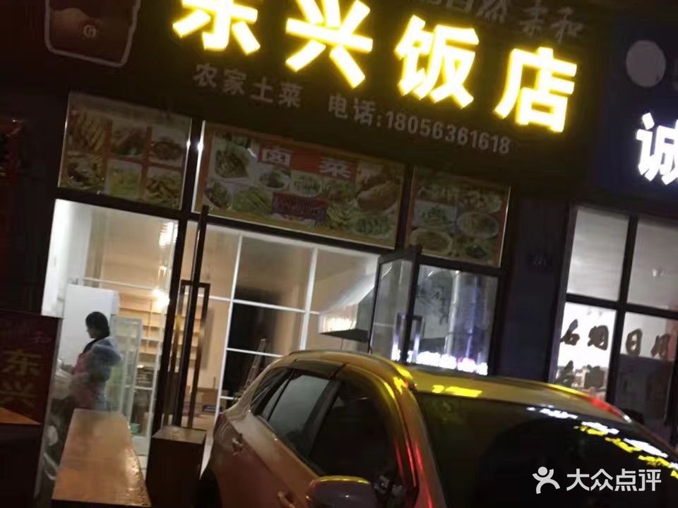 东兴饭店(会山路店)