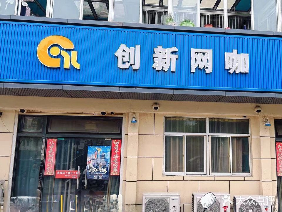 创新网咖