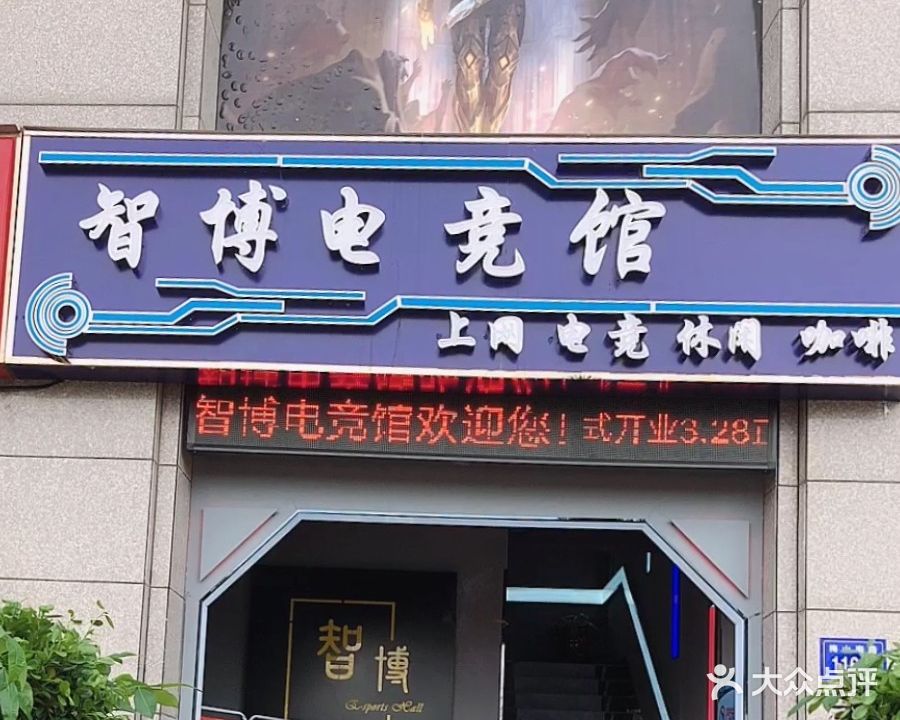 智博电竞馆