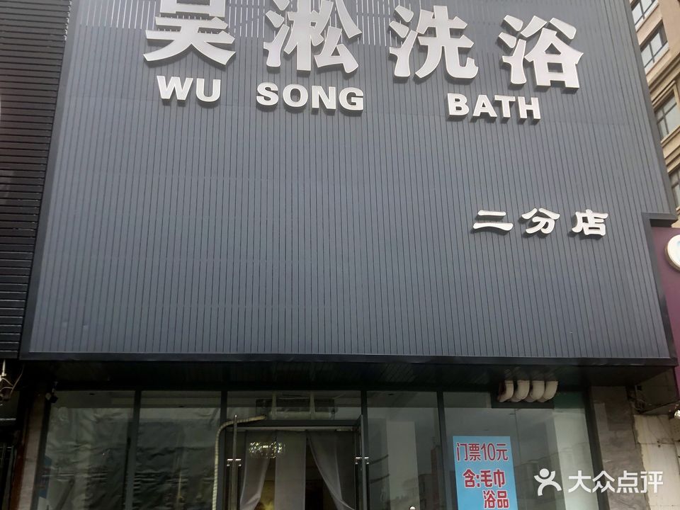 吴淞洗浴(二分店)