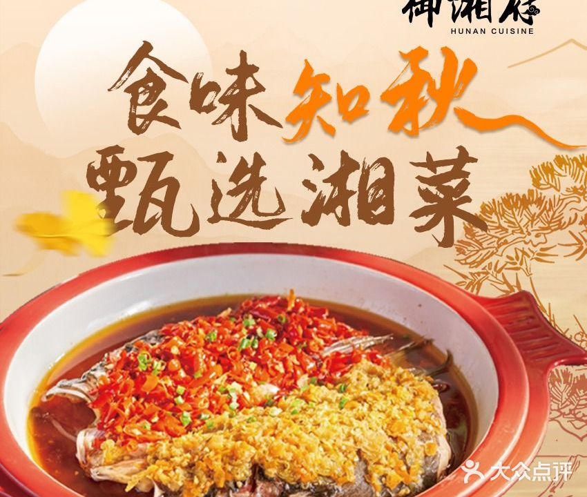 御湘府·地道胡南菜(爱加两江星悦荟店)