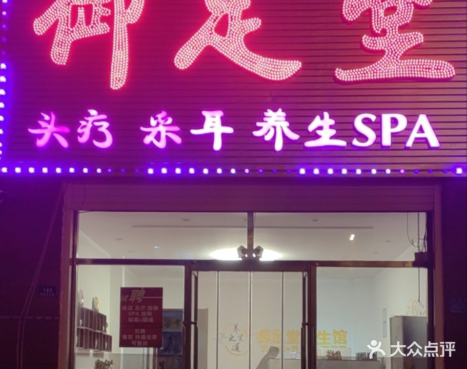 御足堂养餬生馆