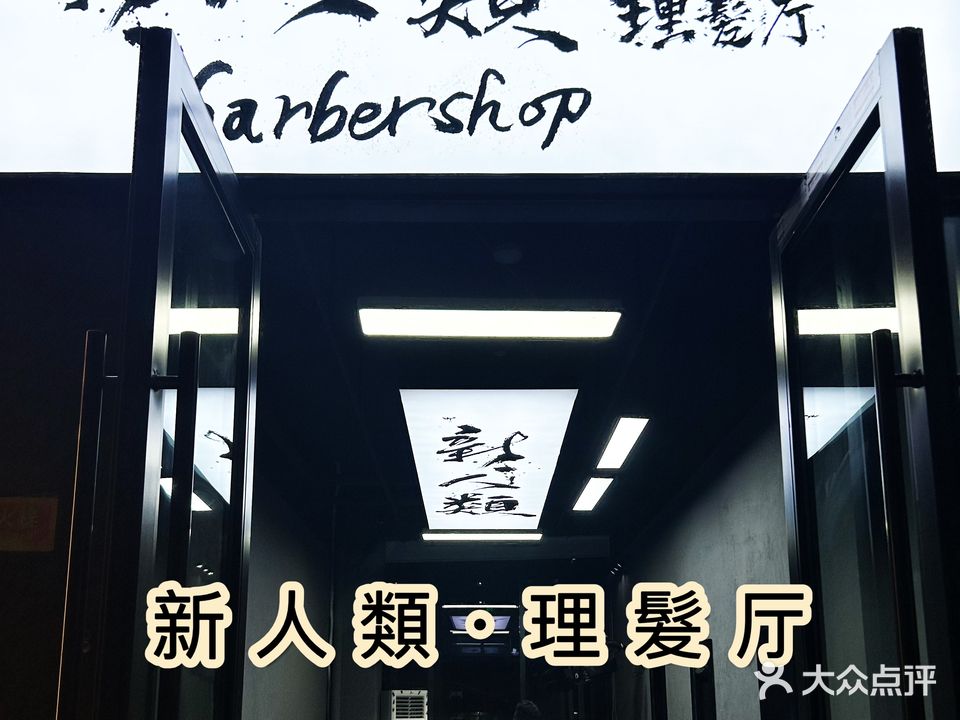 新人類·理髮厅Barbershop