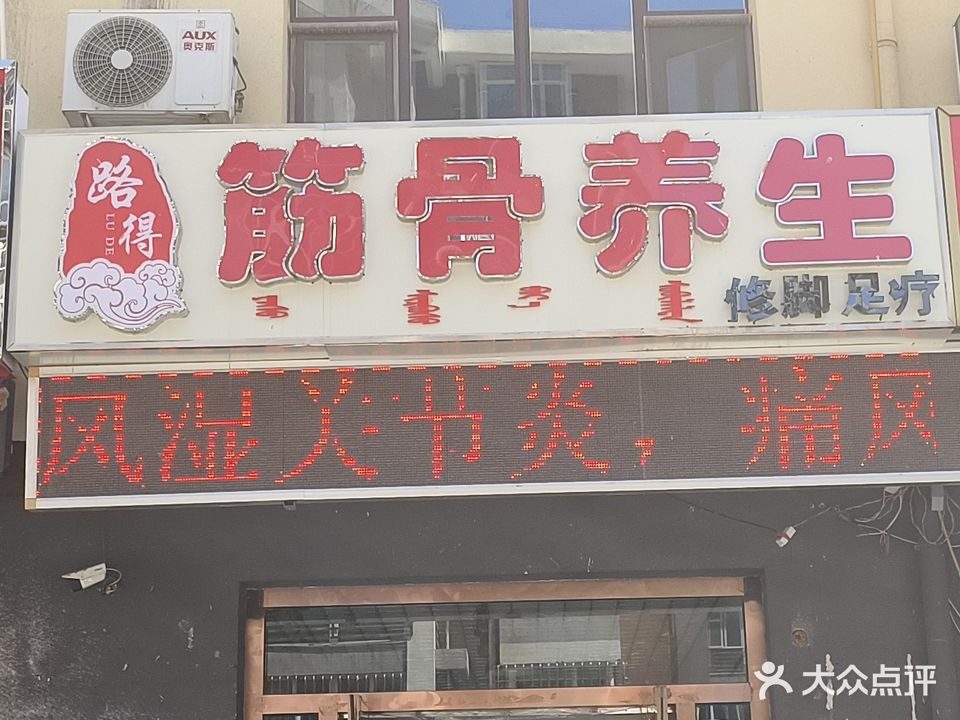 路得筋骨养生