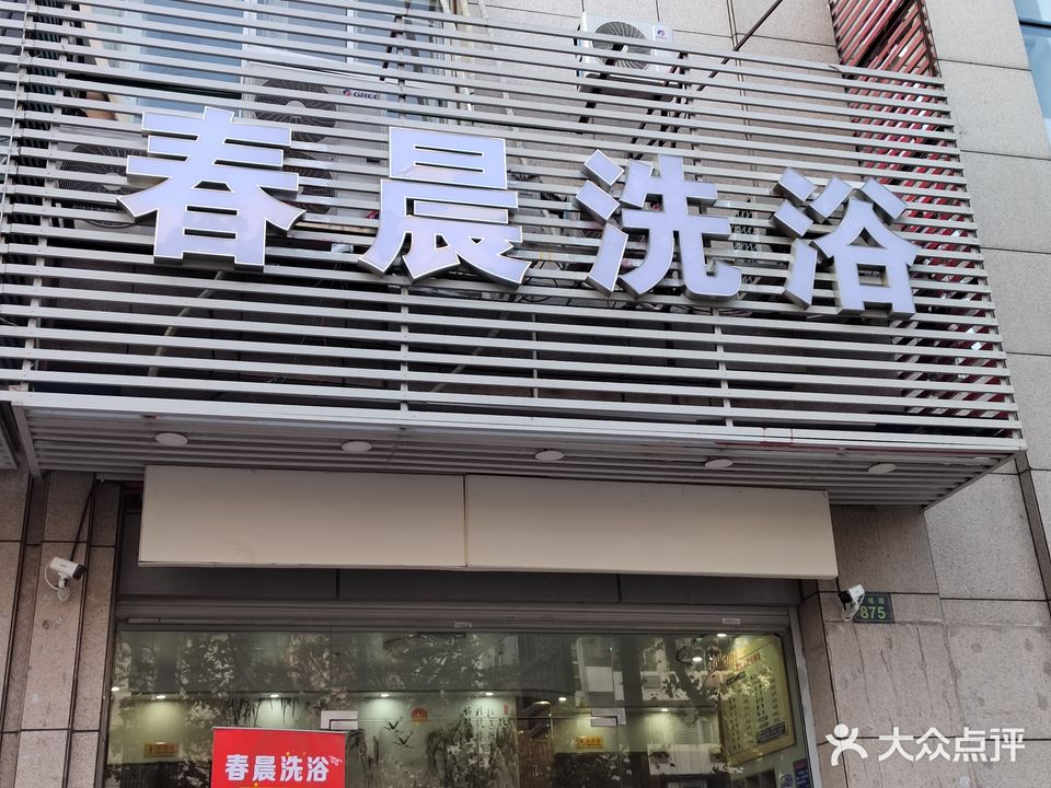 春晨洗浴