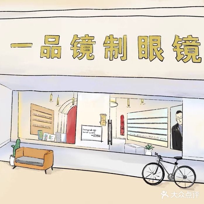 一品镜制眼镜