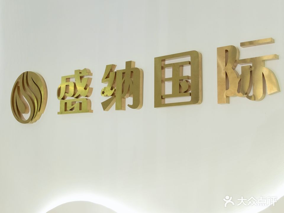 盛纳国际·美甲美睫(牡丹园店)