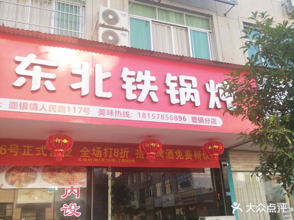 东北铁锅炖(壶镇人民路店)