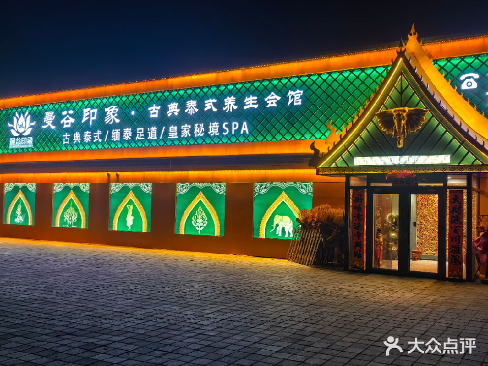 曼谷印象泰式养生会馆(外环店)