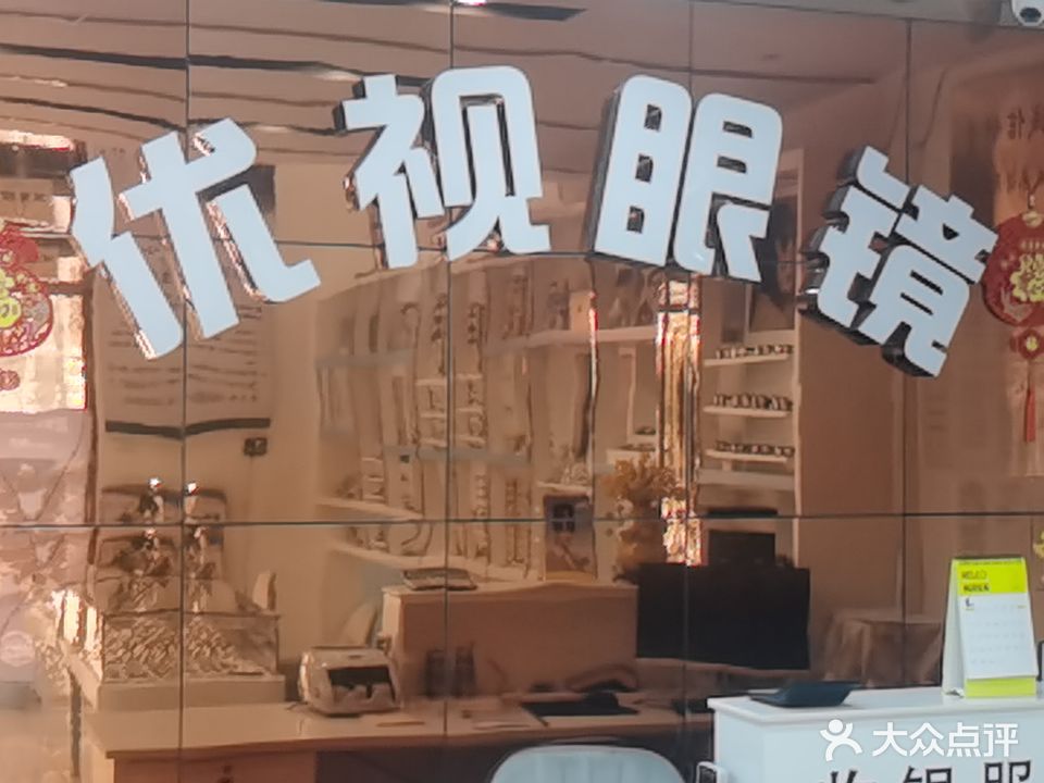 优视眼镜(东盛东路店)