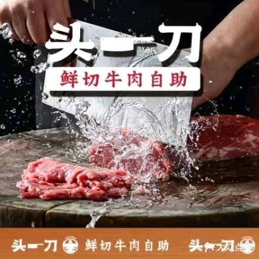 头一刀鲜切牛肉自助火锅