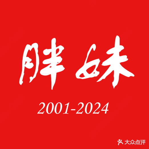 胖妹老火锅(胜利二路店)