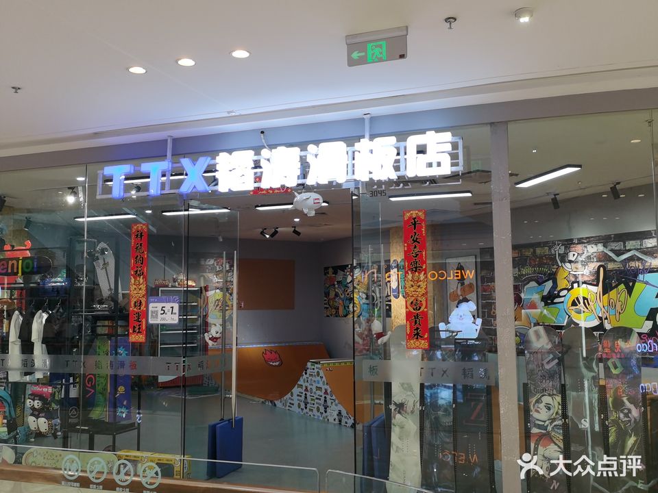 TTX韬涛滑板店