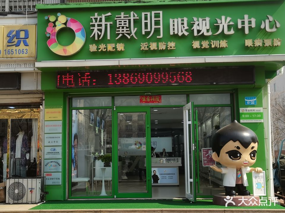 新戴明眼镜(高区店)