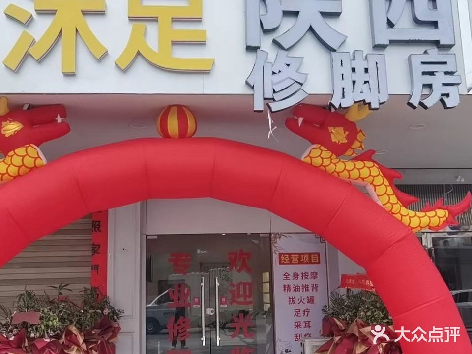 陕西修脚房沐足(金石店)
