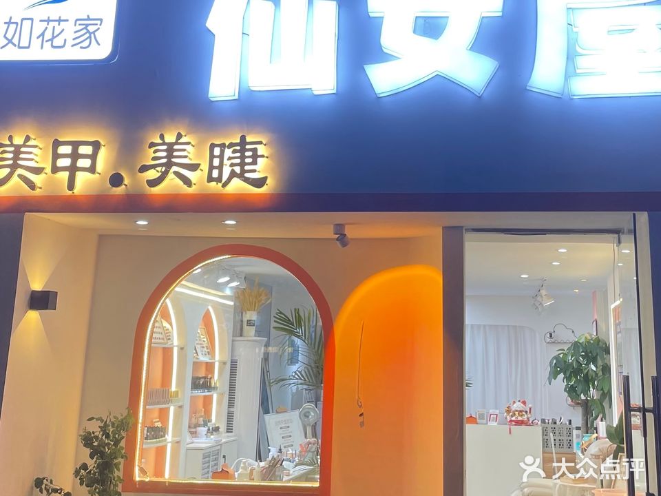 仙女屋美容美甲美睫(中栋·金色家园店)