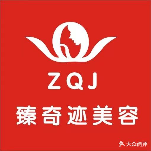 臻奇迹美容