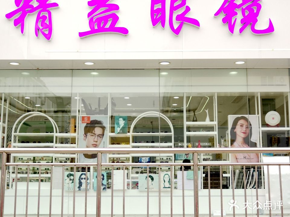 精益眼镜(文山路店)