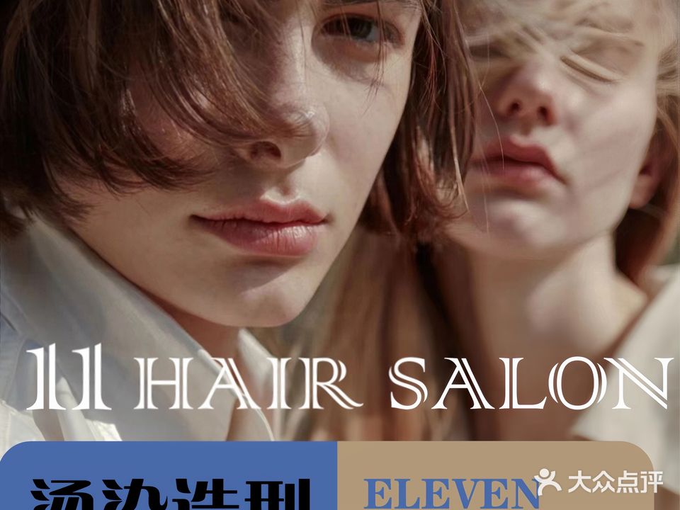 11HAIRSALON烫染沙龙(湖口店)