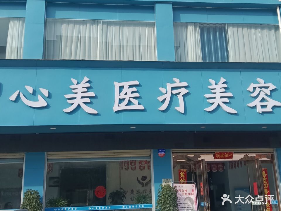 心美美容美体店