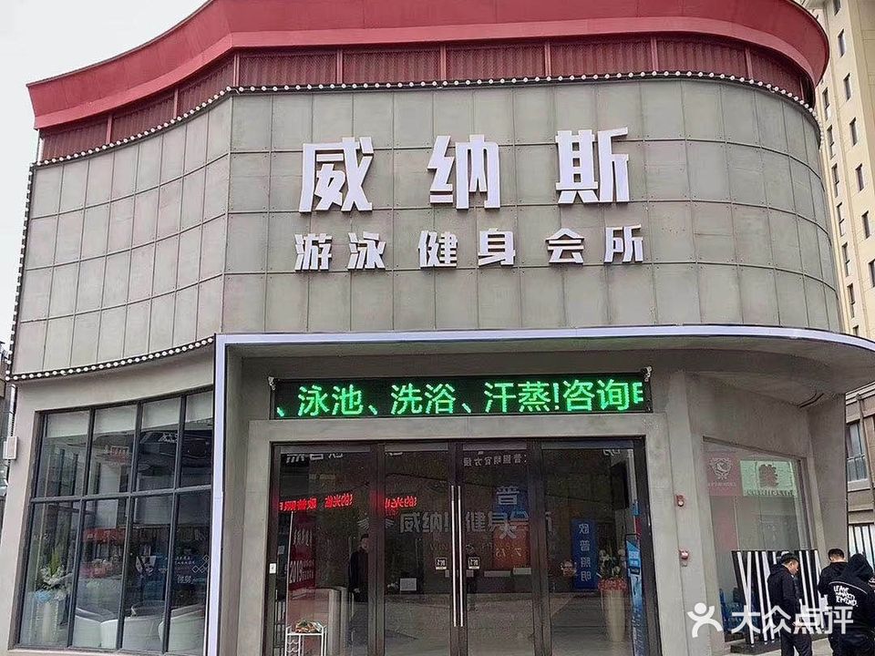 威纳斯游泳健身会所