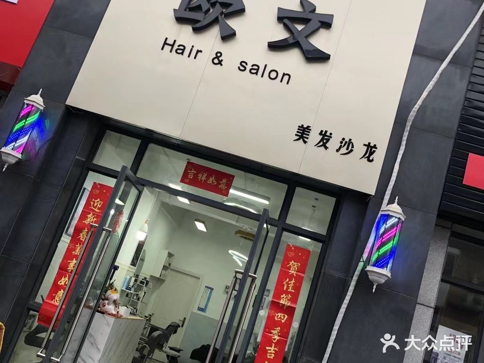 欧文美发沙龙(润峰·水岸名城店)