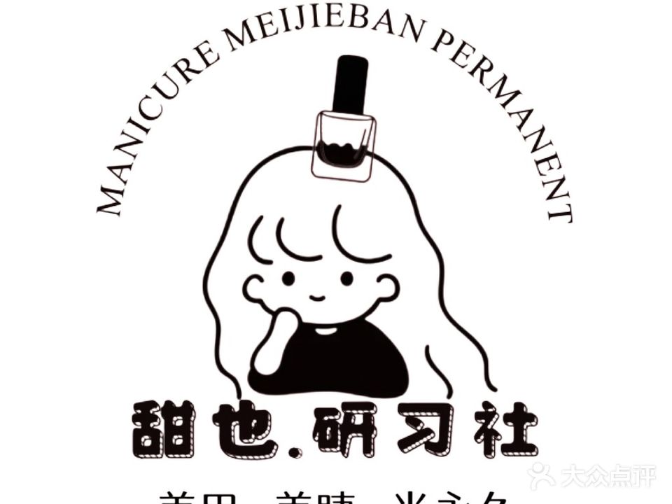 甜也·研习社·中式美甲美睫半永久(十堰万达店)