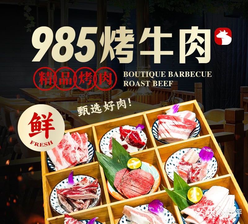 985烤牛肉烧烤