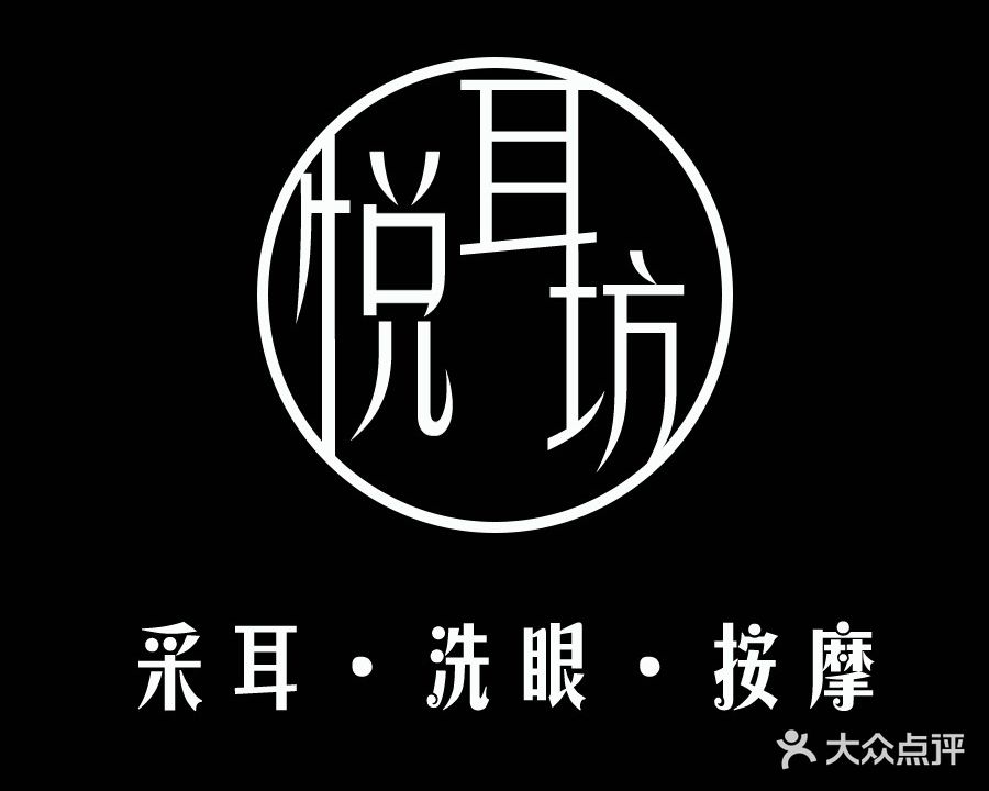 悦耳坊采耳