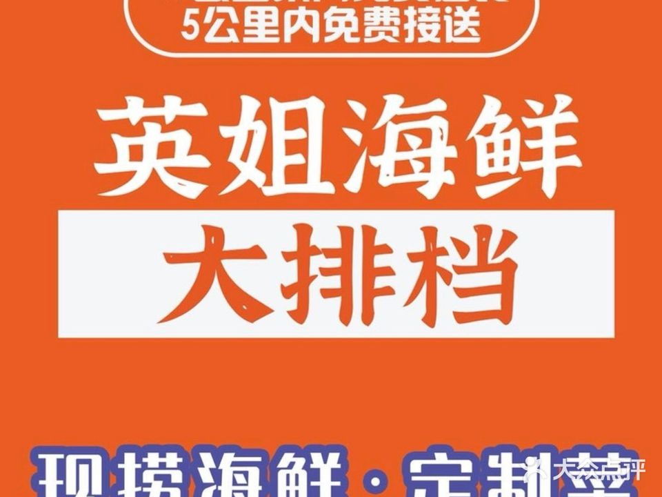 英姐海鲜大排档(黎安店)