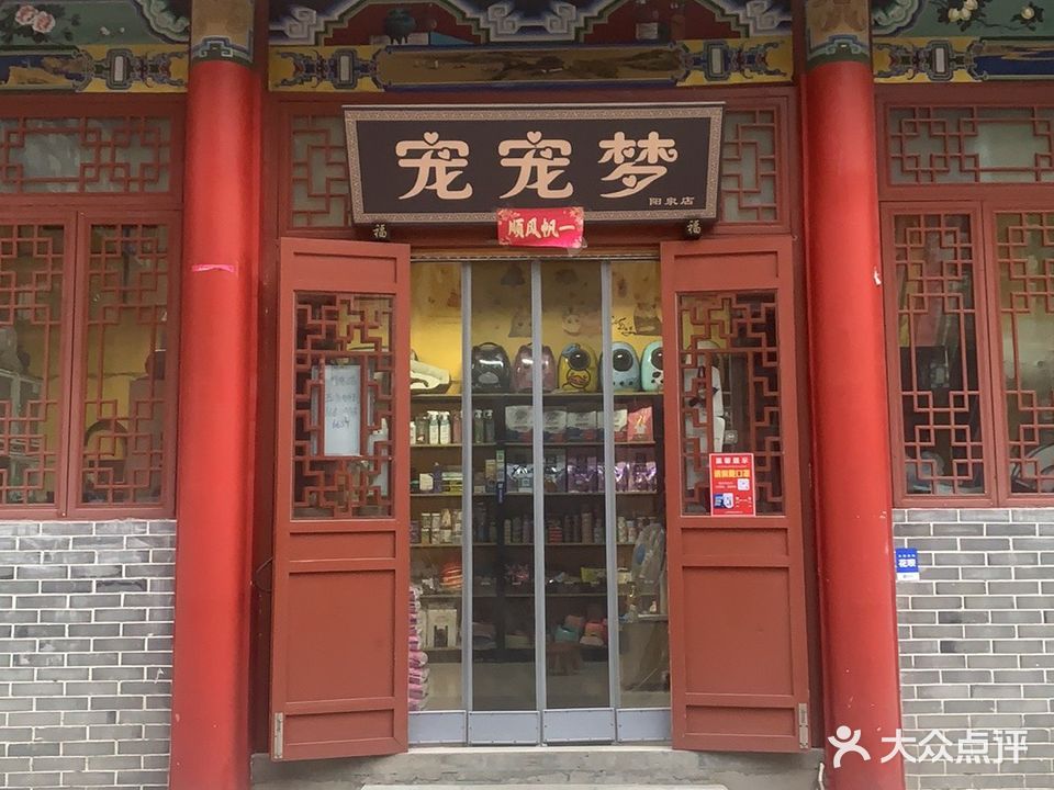 宠宠梦(阳泉店)