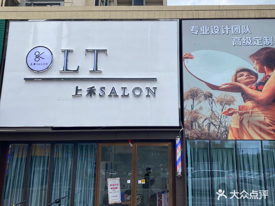 LT·上禾SALON